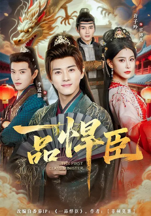 一品悍臣（90集）深夜短剧推荐精彩片段