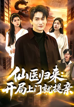 仙医归来：开局上门就提亲（101集）真的太好看了短剧推荐