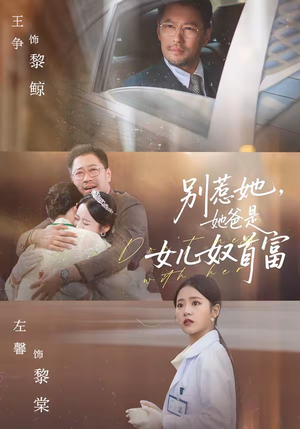 别惹她，她爸是女儿奴首富（74集）真的太精彩了短剧合集