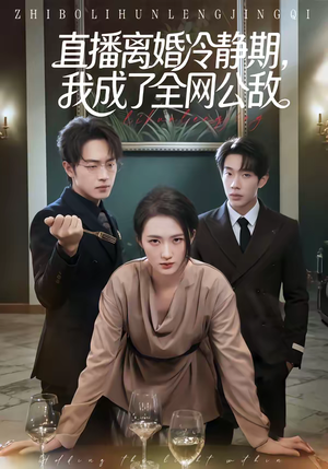 直播离婚冷静期，我成了全网公敌（70集）这部短剧太好看