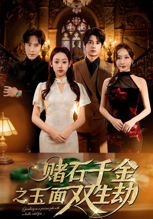 赌石千金之玉面双生劫（45集）重生之追夫火葬场短剧