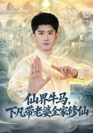 仙界牛马，下凡带老婆全家修仙（60集）短剧合集蓝光画质