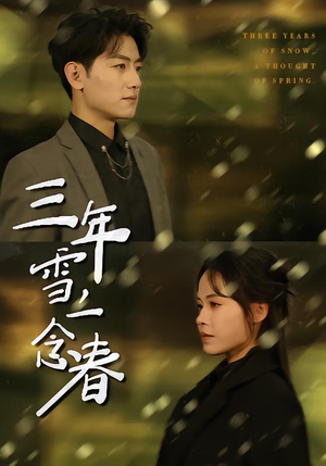 三年雪，一念春（70集）分享好看的短剧