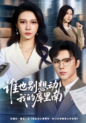 谁也别想动我的库里南（58集）大结局一气呵成的热门短剧