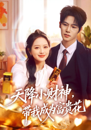 天降小财神，带我成为富贵花（71集）短剧合集杜比音效版