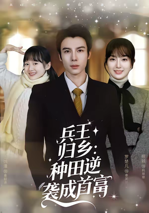 兵王归乡：种田逆袭成首富（81集）挑战分享部精彩短剧