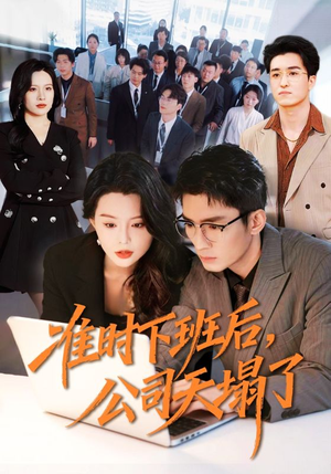 准时下班后，公司的天塌了（75集）享受免费短剧的魅力