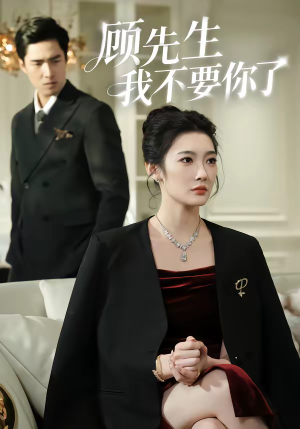 顾先生我不要你了（51集）精彩不断短剧免费看