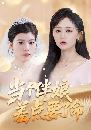 当个伴娘差点要了命（30集）一口气看完排行榜前十短剧