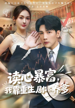 读心暴富，我靠重生剧本养爹（81集）好看又上头的短剧