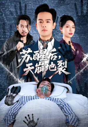 苏醒后，天崩地裂（70集）新番短剧计划好剧分享