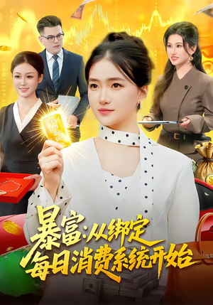 暴富：从绑定每日消费系统开始（98集）无需注册短剧在线免费看