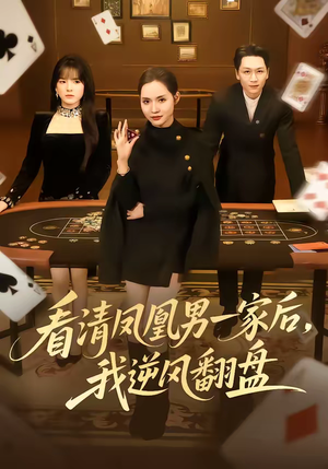 看清凤凰男一家后，我逆风翻盘（70集）好看又上头的短剧