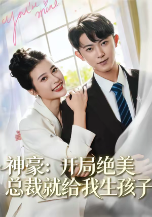神豪：开局绝美总裁就给我生孩子（67集）超好看古装短剧