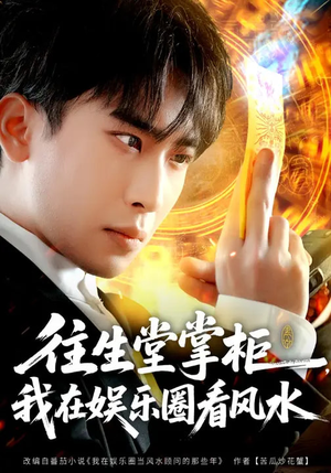 往生堂掌柜，我在娱乐圈看风水（80集）看上一眼就上头短剧