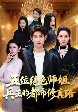 五位绝色师姐，兵王的都市修真路（80集）推荐你们也去看短剧