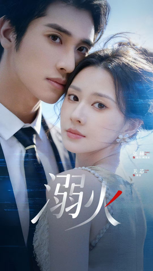 溺火（65集）热门短剧抢先看