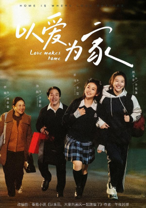 以爱为家（84集）免费的短剧资源大全推荐