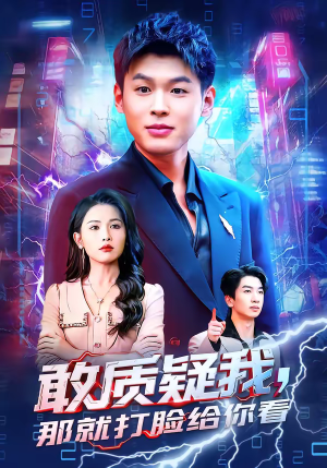 敢质疑我，那就打脸给你看（77集）短剧全集幕后花絮版