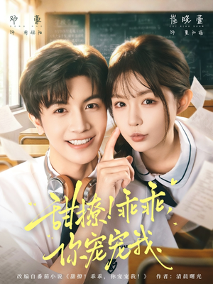 甜撩！乖乖，你宠宠我（81集）全集短剧免费观影无压力