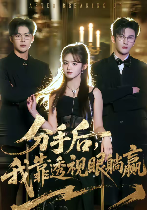 分手后，我靠透视眼躺赢（89集）红果短剧免费看剧