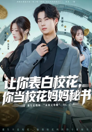 让你表白校花，你当校花妈妈秘书（86集）爆款短剧抢先看