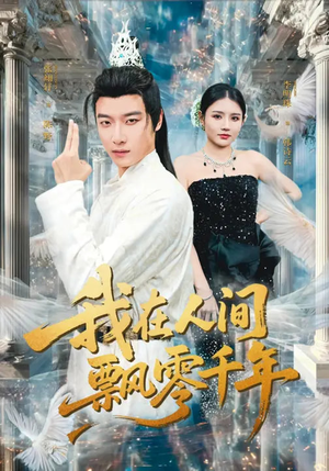 我在人间飘零千年（80集）热门短剧在线看