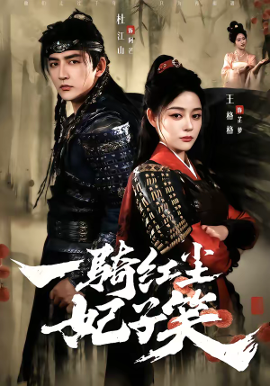 一骑红尘妃子笑（66集）百万短剧抢先看