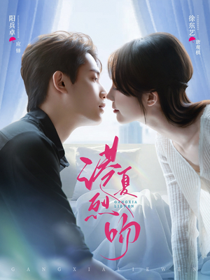 港夏烈吻（72集）蛋花短剧免费看全集