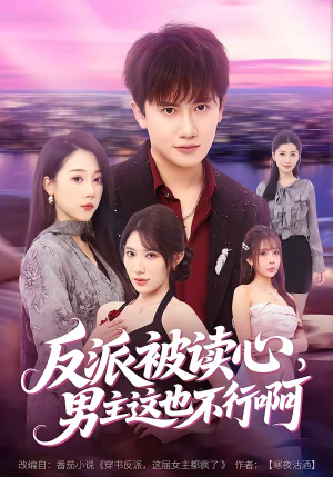 反派被读心，男主这也不行啊（61集）全集免费看短剧