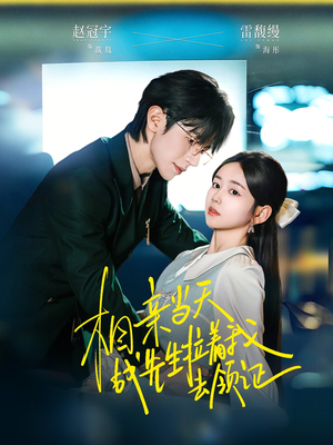 相亲当天战先生拉着我去领证（60集）零花钱看整部短剧的优质平台