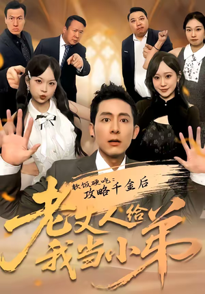 软饭硬吃：攻略千金后老丈人给我当小弟（81集）又一部超火短剧抢先看