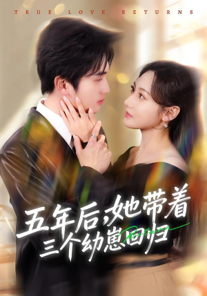 五年后，她带着三个幼崽回归（80集）短剧分享请耐心看完