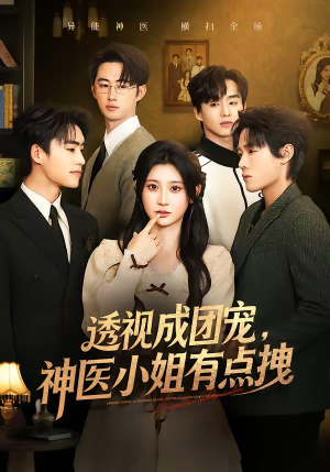 透视成团宠，神医小姐有点拽（90集）这部短剧我爱了推荐平台