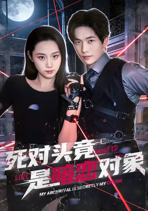 死对头竟是暗恋对象（99集）免费观看热门短剧大结局