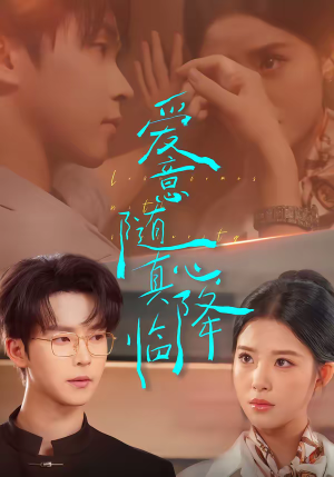 爱意随真心降临（38集）深夜短剧推荐精彩片段