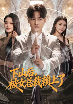 下山后，被女总裁赖上了（80集）左下角看全集精彩短剧