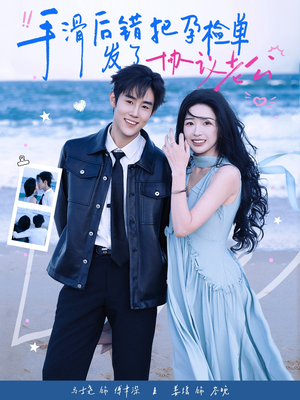 手滑后错把孕检单发了协议老公（80集）免费观看精彩短剧