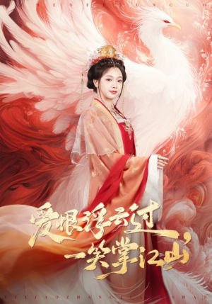 爱恨浮云过，一笑掌江山（63集）超级好看的短剧追完不后悔