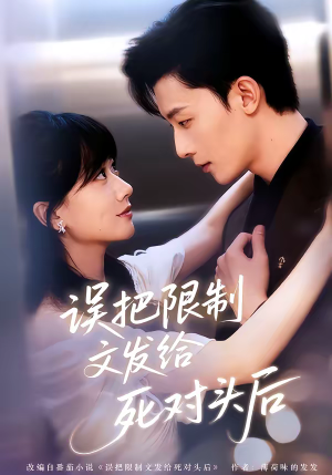 误把限制文发给死对头后（62集）热门短剧看不停