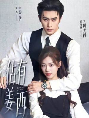 佔有姜西（100集）热门短剧推荐短剧片段