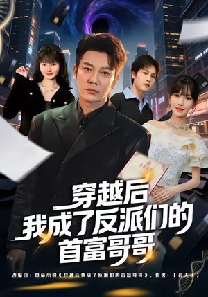 穿越后我成了反派们的首富哥哥（79集）超好看的短剧抢先看