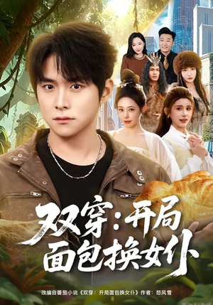 双穿：开局面包换女仆（80集）红果免费看短剧