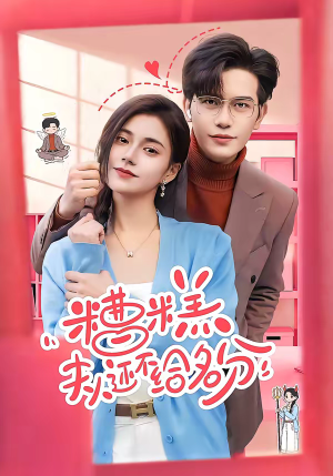 糟糕，夫人还不给名分（60集）免费看全网短剧