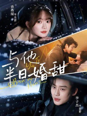 与他半日婚甜（69集）零花钱看整部短剧的优质平台