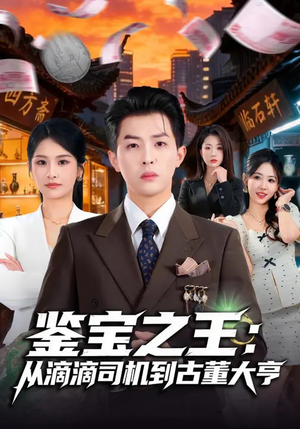 鉴宝之王：从滴滴司机到古董大亨（80集）大结局一气呵成的热门短剧