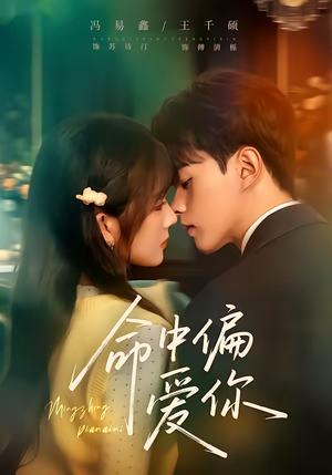 命中偏爱你（58集）火爆又上头的短剧抢先看