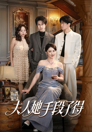 夫人她手段了得（82集）享受免费看短剧大结局