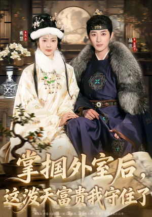 掌掴外室后，这泼天富贵我守住了（59集）超火短剧抢先看