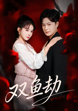 双鱼劫（68集）最新短剧全集完整版